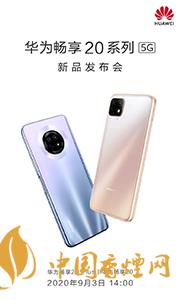 華為暢享20plus和realmev3哪個好？兩款手機參數(shù)對比測評