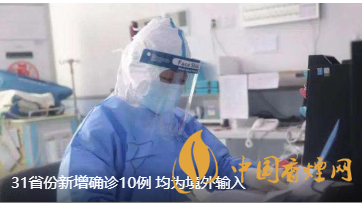 警報(bào)警報(bào)！近日31省新增病例10例都來自于境外