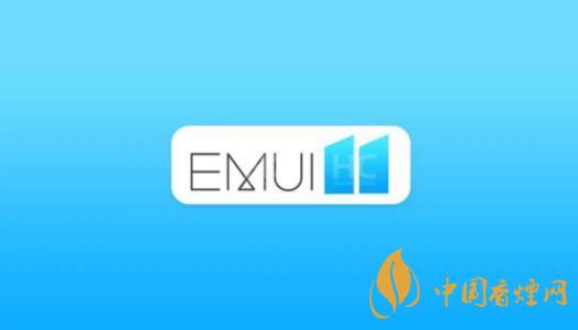  EMUI11什么時候出？華為EMUI 11在9月10日正式發(fā)布