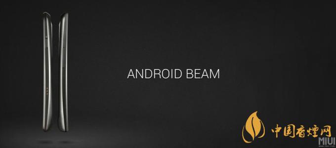 AndroidBeam什么意思？AndroidBeam怎么用？