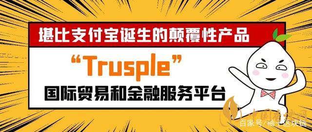 trusple平臺(tái)是什么？螞蟻鏈trusple平臺(tái)怎么用？