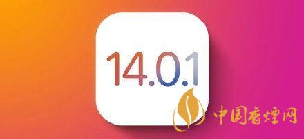 ios14.0.1值得更新嗎？ios14.0.1升級(jí)建議
