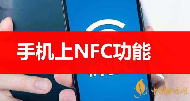  手機里的NFC功能是什么意思？NFC功能怎么用？