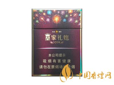 皇家禮炮多少錢一包？2020皇家禮炮香煙價(jià)格表