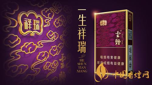 云煙祥瑞細(xì)支多少錢一包？云煙祥瑞細(xì)支價(jià)格介紹2020