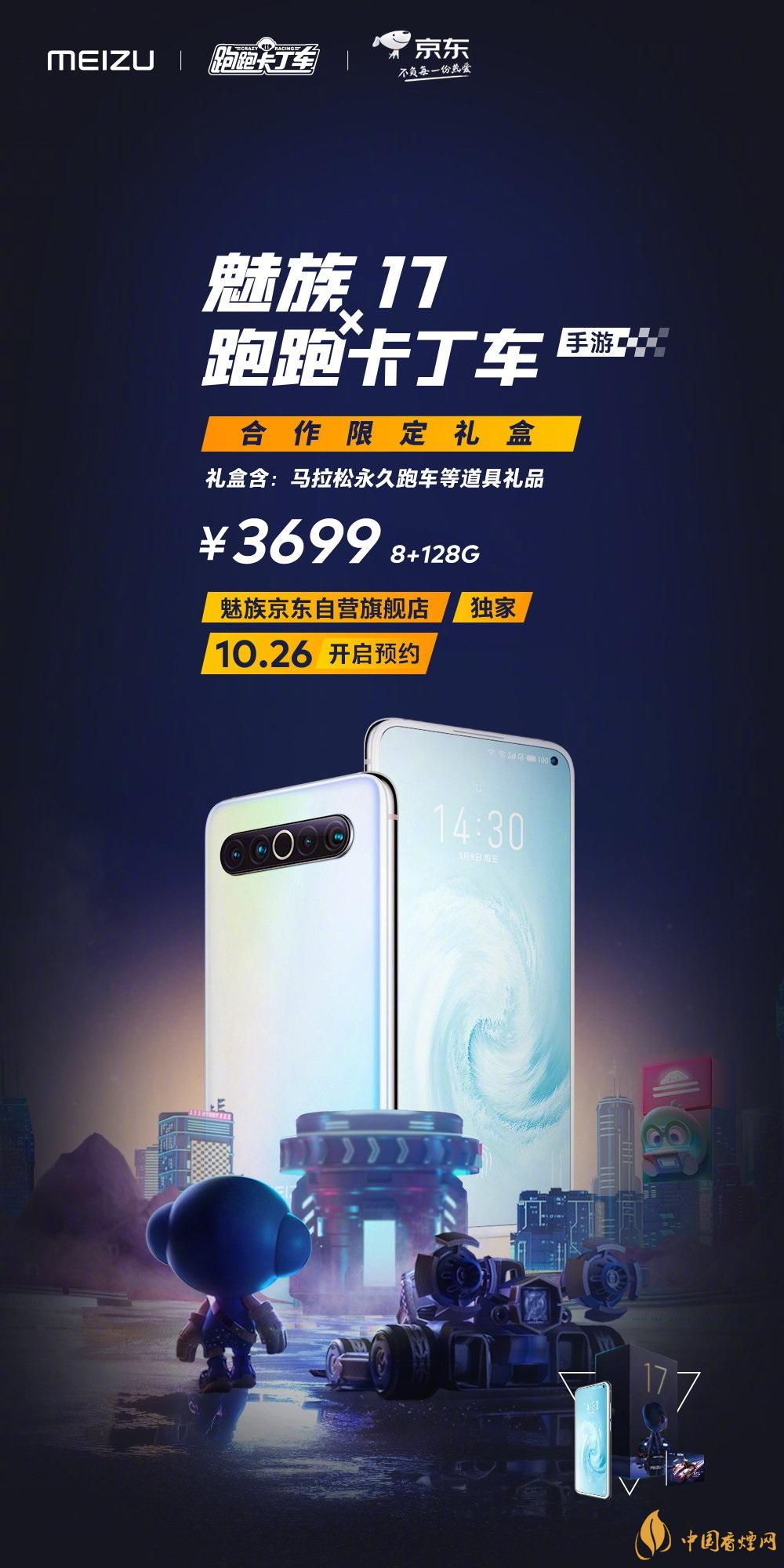 魅族17x跑跑卡丁車限定版價(jià)格多少？報(bào)價(jià)3699 元！