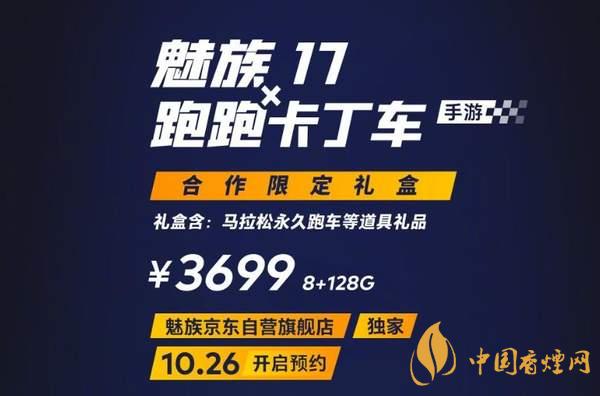 魅族17x跑跑卡丁車限定版價(jià)格多少？報(bào)價(jià)3699 元！