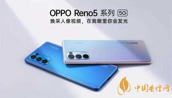 opporeno5和小米10那部值得入手？opporeno5和小米10參數(shù)配置對(duì)比