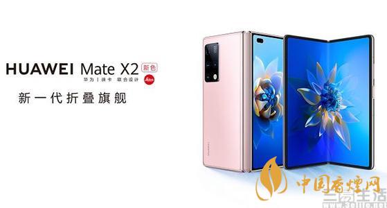 華為Mate X2冰晶粉開(kāi)售時(shí)間 華為Mate X2冰晶粉參數(shù)