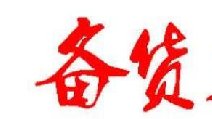 2018春節(jié)卷煙備貨有哪些要點(diǎn) 四點(diǎn)節(jié)前卷煙備貨指南保你過豐收年！