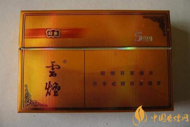 云煙印象多少錢一包，云煙印象價格表及圖片