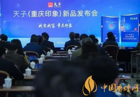 重慶中煙召開2020年天子重慶印象香煙新品發(fā)布會(huì)！