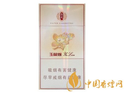 玉蘭香煙多少錢(qián)一包 2020玉蘭香煙價(jià)格表圖
