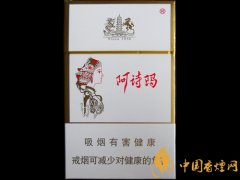 2025阿詩瑪香煙價(jià)格表圖 阿詩瑪香煙多少錢一包